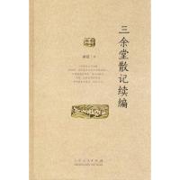 三余堂散记 续编