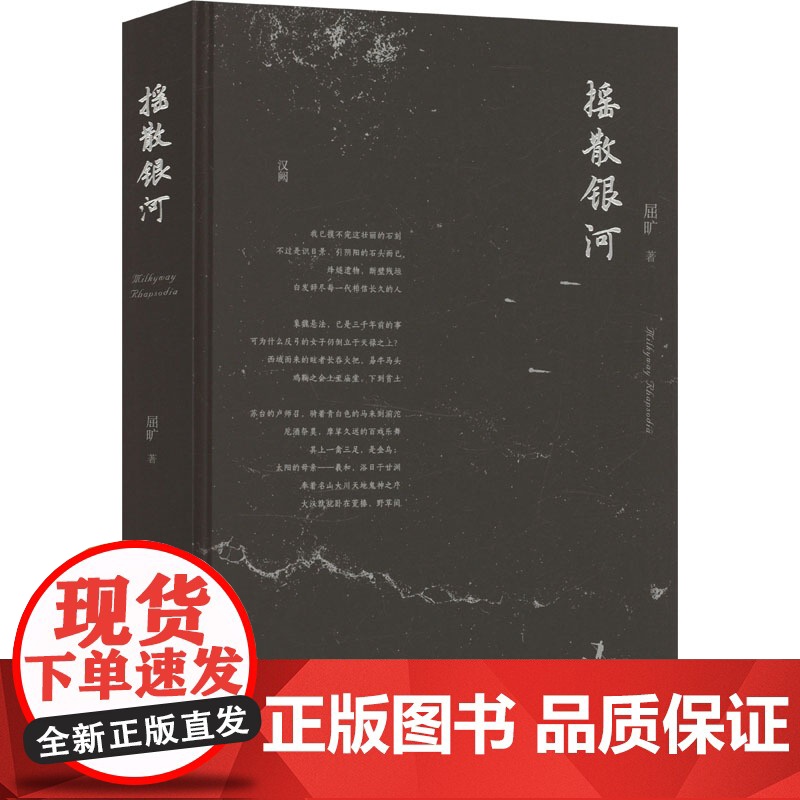 摇散银河 屈旷 著 文学 诗歌 中国现当代诗歌 正版图书籍甘肃教育出版社