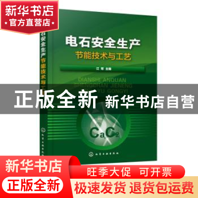 正版 电石安全生产节能技术与工艺 江军 化学工业出版社 97871223