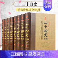 [正版]二十四史精编全套8册原文译文中国通史上下五千年历史故事书籍青少年版中华书局历史类书籍书 中华上下五千年资治通
