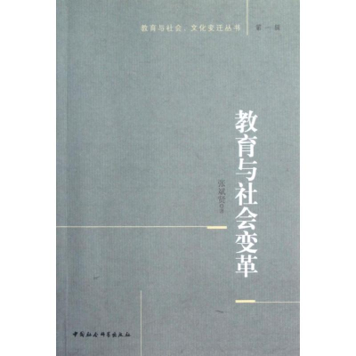正版新书]教育与社会变革张斌贤9787516115190