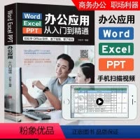 [正版]办公应用书word excel ppt电脑计算机办公软件入门到精通应用高效从零基础知识学习office wps