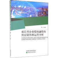 醉染图书成长型企业股权融资的供应链鲁棒运营分析9787521818406