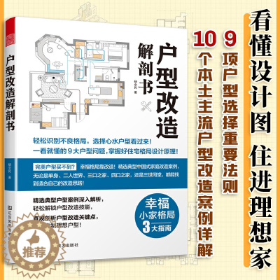 [醉染正版]户型改造解剖书 室内设计书籍 装修 住宅设计户型改造大全 设计解剖书 室内家装大全 户型改造设计思维指南 家