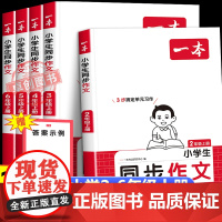 2025秋季新一本语文同步作文人教版 小学生二三四五六年级上册语文同步作文专项训练作文素材积累 优秀作文精选写作模板指导