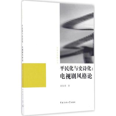 正版新书]平民化与史诗化秦俊香 著9787565717697