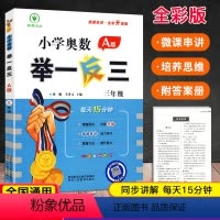 奥数举一反三[A版] 小学三年级 [正版]全新升级版 小学奥数举一反三 三年级A版同步思维训练本奥数3年级上册下册微课串