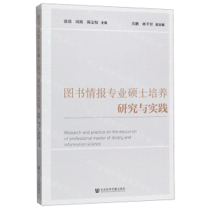 [N]图书情报专业硕士培养研究与实践-9787520159692