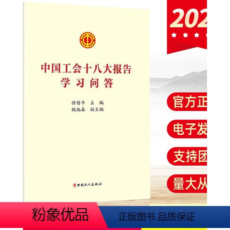 [正版]含票2023中国工会十八大报告学习问答 辅导读本工会章程修正案学习问答文件汇编工会章程职工书籍 工人出版社97