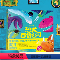 [正版]精装硬壳 恐龙百货公司 恐龙书籍绘本儿童阅读幼儿园 睡前故事书科普百科大全3-6-9岁宫西达也恐龙系列赠精美恐