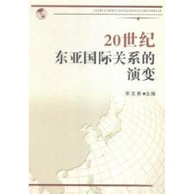 正版新书]20世纪东亚国际关系的演变宋志勇 主编9787201094144