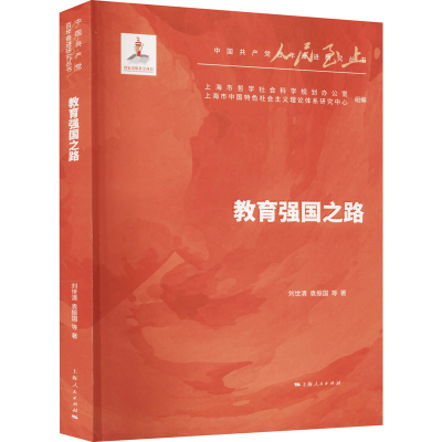 醉染图书教育强国之路9787208170407