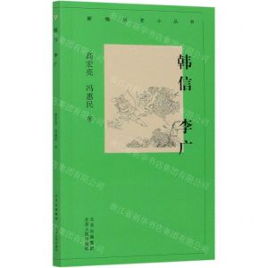 [N]韩信李广/新编历史小丛书-9787530004401