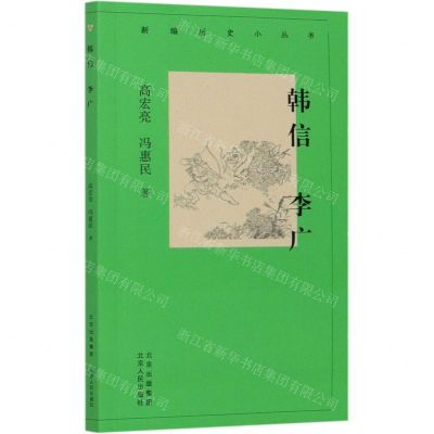 [N]韩信李广/新编历史小丛书-9787530004401