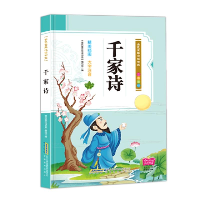 正版新书]千家诗(注音彩绘)/金色童年悦读书系编者:金色童年悦读