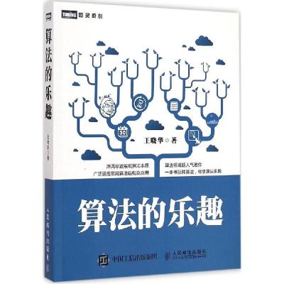 正版新书]算法的乐趣王晓华9787115385376
