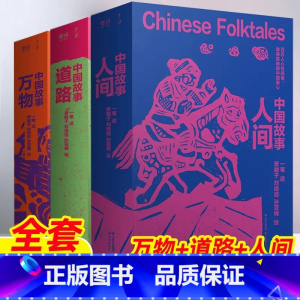 中国故事(全3册)一苇 [正版]中国故事 一苇全3册万物人间道路9-14岁中国民间故事五年级读古代民间故事青少年国学经典