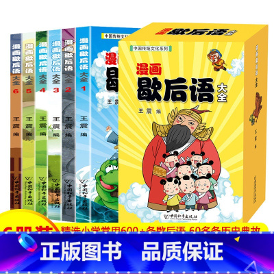 漫画歇后语大全 [正版]漫画歇后语大全 共6册 中国传统文化系列 彩绘版 二三四年级小学生课外书阅读班主任老师儿童谚语漫