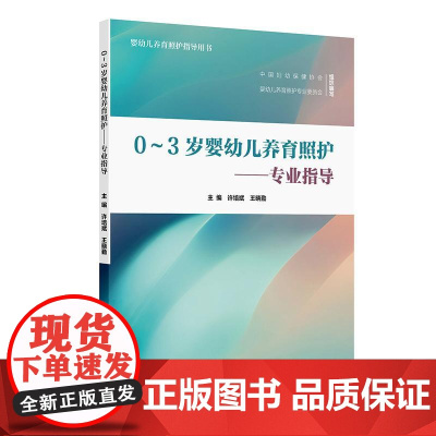 0~3岁婴幼儿养育照护专业指导许培斌王晓勤人民卫生出版社婴儿幼儿婴幼儿养育照护指导用书保健新生儿健康教育社区卫生托育规范