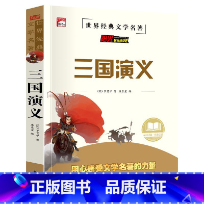 [小学+初中版]三国演义 [正版]四大名著原著全套小学生注音版西游记三国演义水浒传红楼梦儿童版青少年初中高中课外阅读书籍