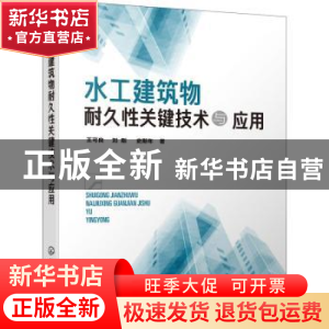 正版 水工建筑物耐久性关键技术与应用 王可良,刘刚,史斯年 化学
