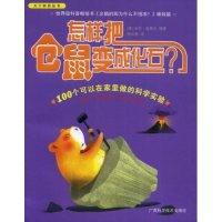 正版新书]怎样把仓鼠变成化石?(天下科普丛书)(英国)米克·奥黑尔