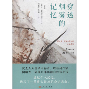 [M]穿透烟雾的记忆-9787020139163