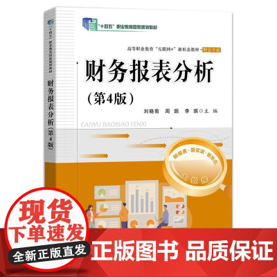 店 财务报表分析 第4版 第四版 高等职业教育财会专业新形态教材书籍 十四五职业教育国家规划教材书 电子工业出版社