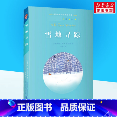 雪地寻踪 [正版]雪地寻踪 维·比安基 著 韦苇 译 儿童文学少儿 书店图书籍 广西师范大学出版社