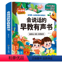 会说话的早教有声书 [正版]会说话的早教有声书升级版0到3-6-9岁幼儿手指点读认知发声书宝宝学说话书本儿童撕不烂有声绘