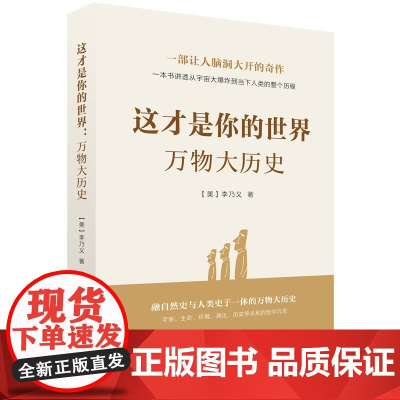 这才是你的世界:万物大历史 李乃义 人民出版社 正版书籍
