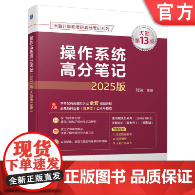 正版 操作系统高分笔记 2025版 天勤第13版 刘泱 9787111756521 机械工业出版社
