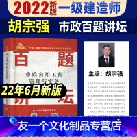 [友一个正版]胡宗强主编 一建市政 百题讲坛2022年一级建造师教材配套案例分析经典题历年真题试卷市政管理实务习题集二