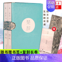 [正版]赠精美书签+长卷楚辞(全二册)屈原等著 诗词歌赋书籍全集古典文学书籍中国古诗词大全古代诗词诗歌作品集诗词鉴赏