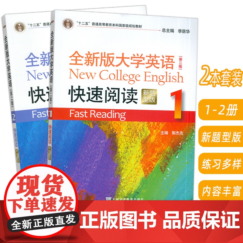正版 2023全新版大学英语快速阅读 1-2册 新题型(2本套装) 李荫华 郭杰克编 大学英语阅读教程 上海外语教育出版