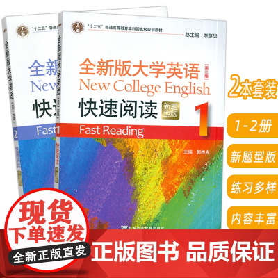 正版 2023全新版大学英语快速阅读 1-2册 新题型(2本套装) 李荫华 郭杰克编 大学英语阅读教程 上海外语教育出版