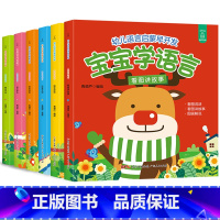 全套6册 [正版]宝宝学说话语言启蒙书全套6册儿童书籍婴幼儿早教适合0-1-2-3岁早教书幼儿看图识字认知书益智亲子故事