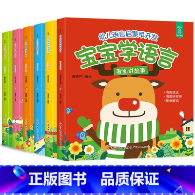 全套6册 [正版]宝宝学说话语言启蒙书全套6册儿童书籍婴幼儿早教适合0-1-2-3岁早教书幼儿看图识字认知书益智亲子故事