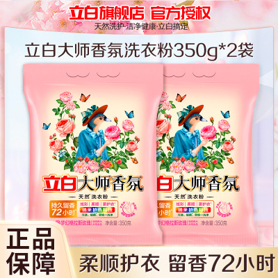 立白大师香氛洗衣粉350g*2袋持久留香护色护衣深层洁净