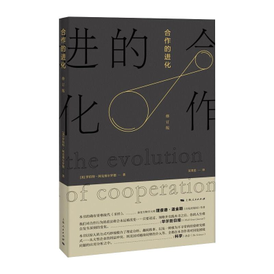 [M]合作的进化 修订版-9787208141407