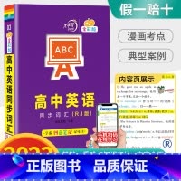 英语同步词汇(RJ版) 高中通用 [正版]2023新版高中蓝精灵口袋书数学语文基础知识手册物理化学公式定律大全高考英语生