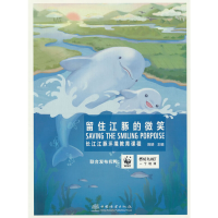 音像留住江豚的微笑(长江江豚环境教育课程)陈璘|责编:肖静//邹爱