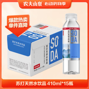 农夫山泉苏打天然水饮品苏打水410ml*15瓶整箱装