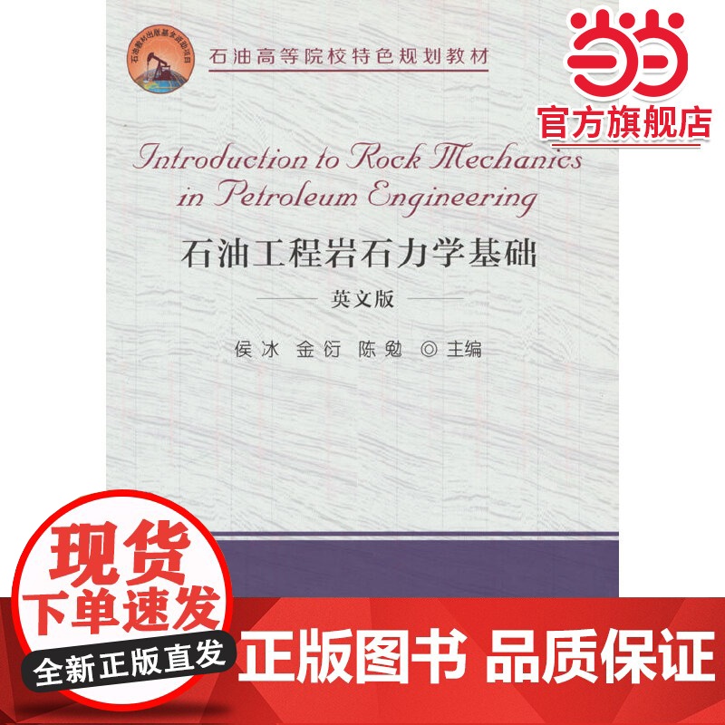 石油工程岩石力学基础(英文版)