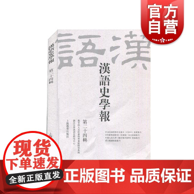 汉语史学报(第二十四辑)