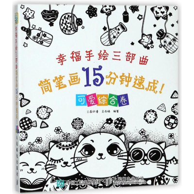 [M]幸福手绘三部曲:简笔画15分钟速成(可爱综合卷)-9787115400307