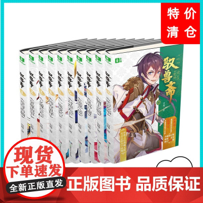 校园青春文学湖南少年儿童出版社少年励志小说幻兽师系列雨魔代表作驭兽斋全套10册 校园青春文学 湖南少年儿童出版社 少年励