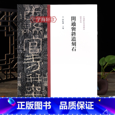 隶书开通褒斜道刻石 [正版]学海轩 开通褒斜道刻石隶书毛笔书法字帖原碑原帖繁体旁注东汉隶书临摹范本鉴赏墨迹碑帖哑光平铺成