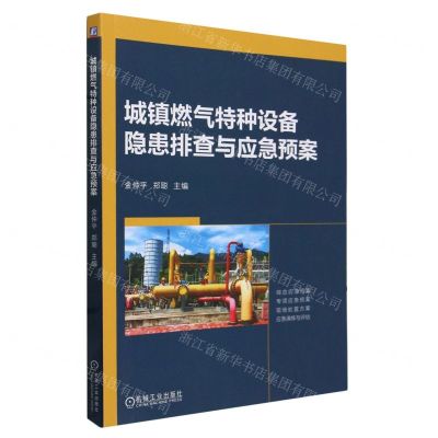 [N]城镇燃气特种设备隐患排查与应急预案-9787111748717