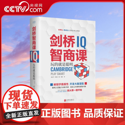 [央视网]剑桥智商课 一本书帮你用逻辑武装大脑 20个级别100+测试题助你提升独立思考力 聪明人都在做的思维训练XF